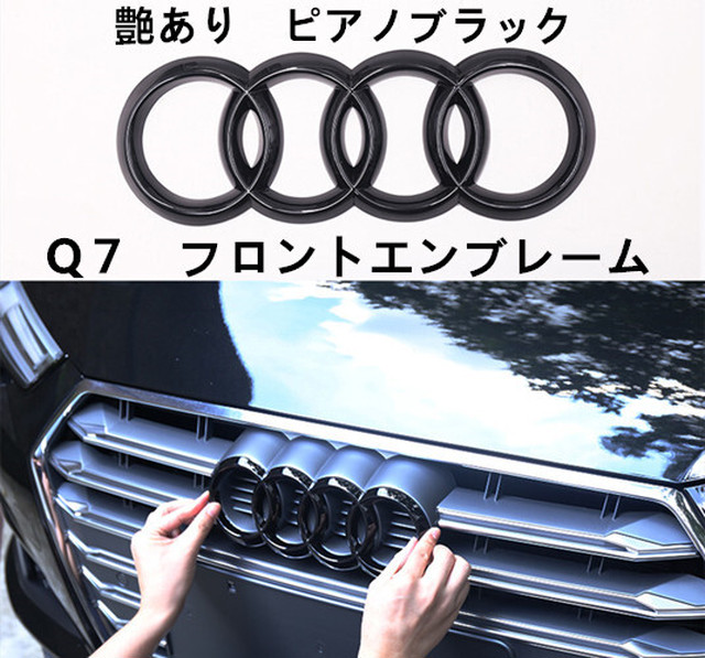 アウディ Audi フロント エンブレム Logo ロゴ スポーツ仕様 Q3 Q5 ｑ7 艶あり ピアノブラック 交換タイプ 欧車パーツbase Oem輸入品 欧車パーツ