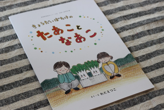 絵本のみ きょうだいばたけの たあことなあこ Yasaiehon 絵本のみ きょうだいばたけの たあことなあこ Yasaiehon