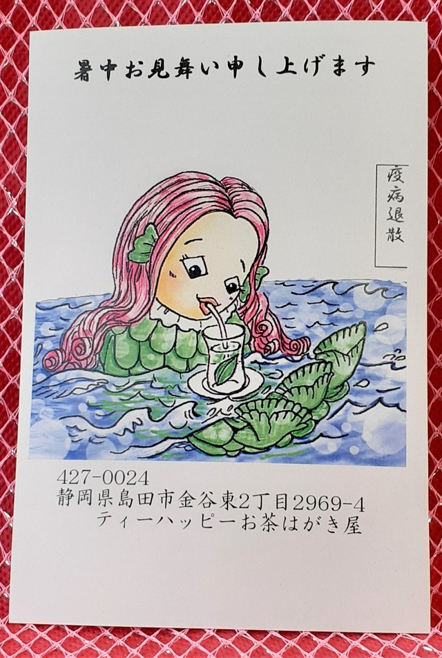 暑中見舞い お茶はがき3枚 暑中見舞いアマビエ茶ん３枚セット塗り絵 緑茶ティードリップ入り ティーハッピー お茶はがき屋