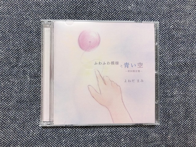 Cd ふわふわ模様と青い空 初回限定盤 よねだ まみ絵本館