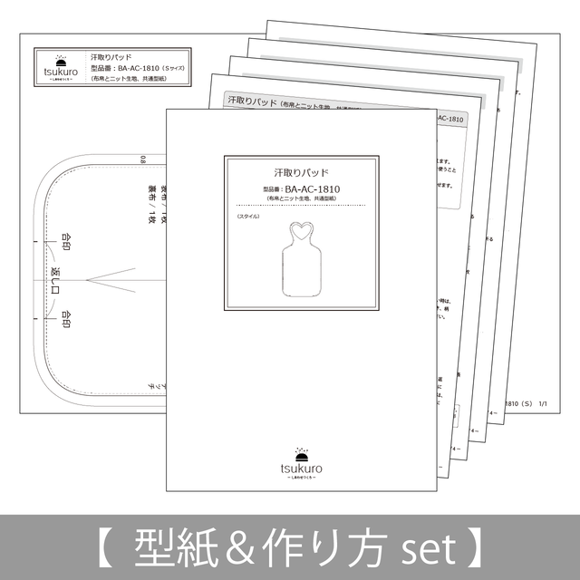 ハート型の汗取りパッド 型紙と作り方のセット Ba Ac 1810 子供服の型紙ショップ Tsukuro ツクロ