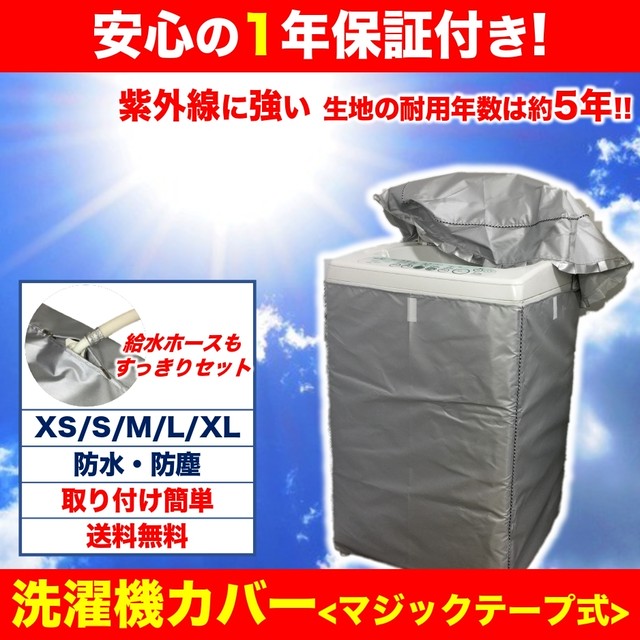洗濯機カバー 屋外 防水 紫外線 対策 1年保証 3面 シルバーコーティング Ebissy