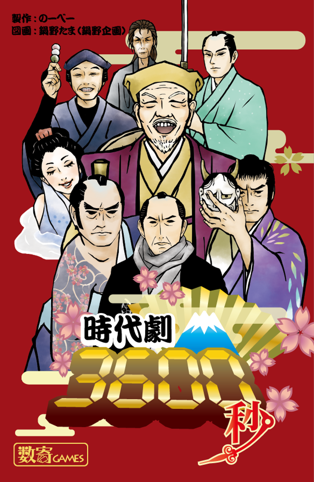 時代劇3600秒 Sukigames