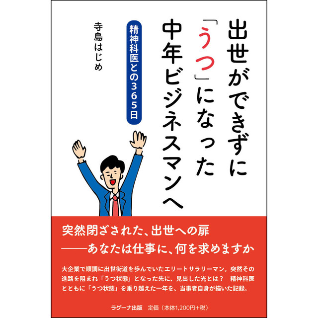 出世ができずに「うつ」になった中年ビジネスマンへ ―精神科医との365日