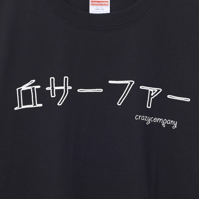 Tシャツ 丘サーファー 黒t 文字t おもしろt 半袖 T Shirt クレイジー Crazycompany Crazycompany クレイジーカンパニー Crazy Company