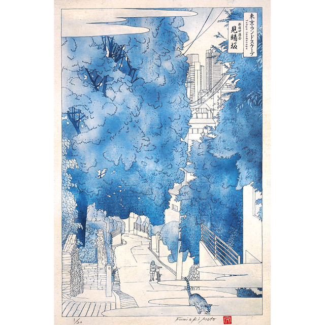 版画 見晴坂 東京風景 青 Muto Fumiaki Artwork