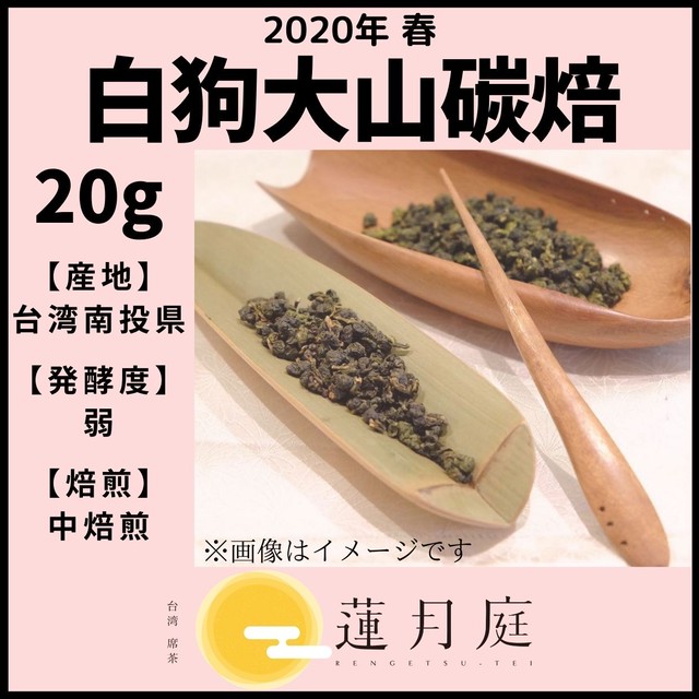 【2020年 春】白狗大山碳焙 20g