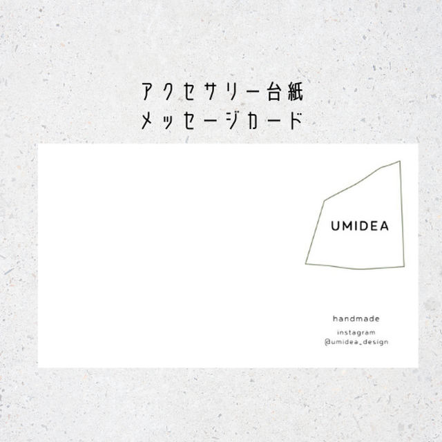 名入れ台紙 メッセージカード１１ アクセサリー台紙 Umidea Design