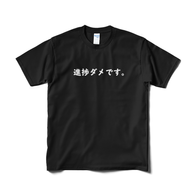 進捗ダメです Tシャツ Noumi