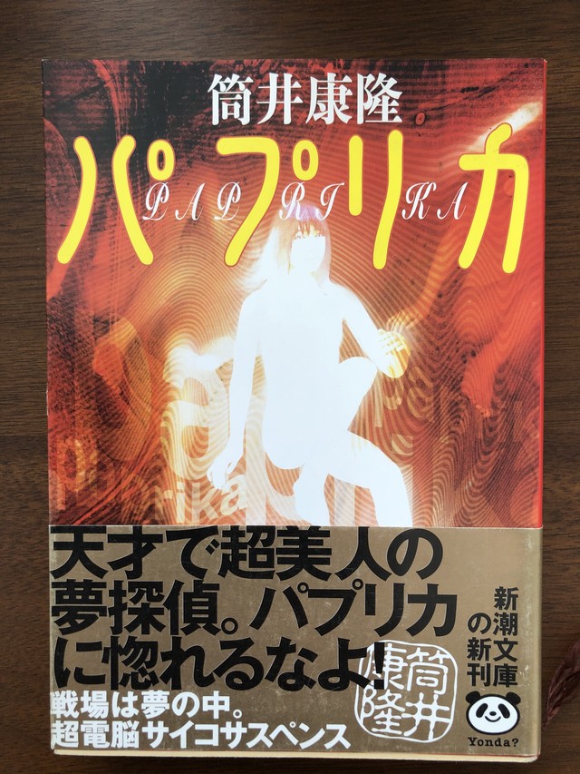 パプリカ 筒井康隆 おいもとほん Talking Book トーキング ブック