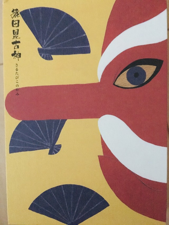 お伊勢さんの神々からのメッセージ アマテラス 猿田彦大神 Puna