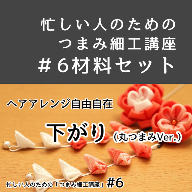 超得 1 9までの忙しい人のためのつまみ細工セット 送料無料 現代つまみ細工漣 Ren