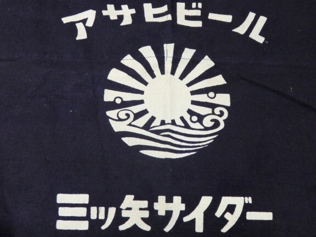 男前グッズ 酒屋さんの前掛け 帆布製 アサヒビール 三ツ矢サイダー ポケット付 ヒカウキ古道具商會 ーふるきよきもの なつかしきもののお店ー