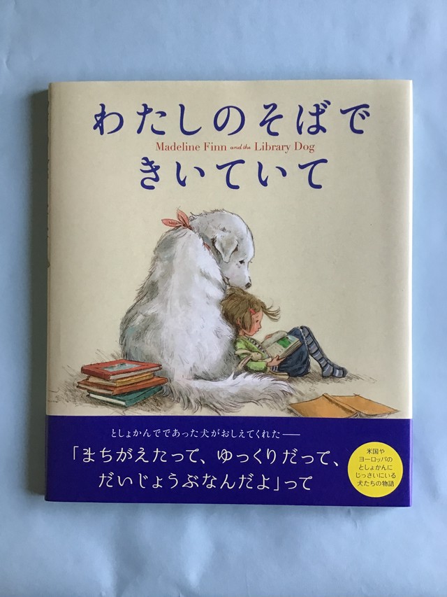 わたしのそばできいていて リサ パップ 作 菊田まりこ 訳 Wave出版 27 24cm 小さな絵本やさんスケッチブック