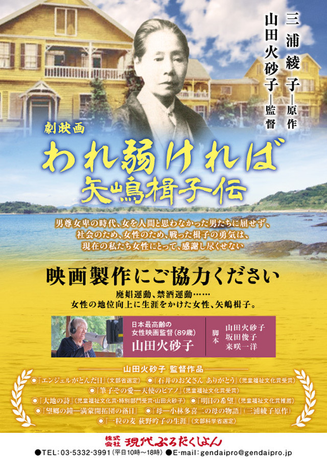 製作協力金10万円 10口 映画 われ弱ければ 矢嶋楫子伝 株式会社現代ぷろだくしょん