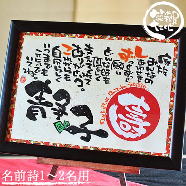 壽 友禅和紙 木製A4【詩制作 追加オプション対応 1~2人用】誕生日プレゼント 長寿のお祝い 日頃の感謝 名前入りギフト 名前詩 名前ポエム