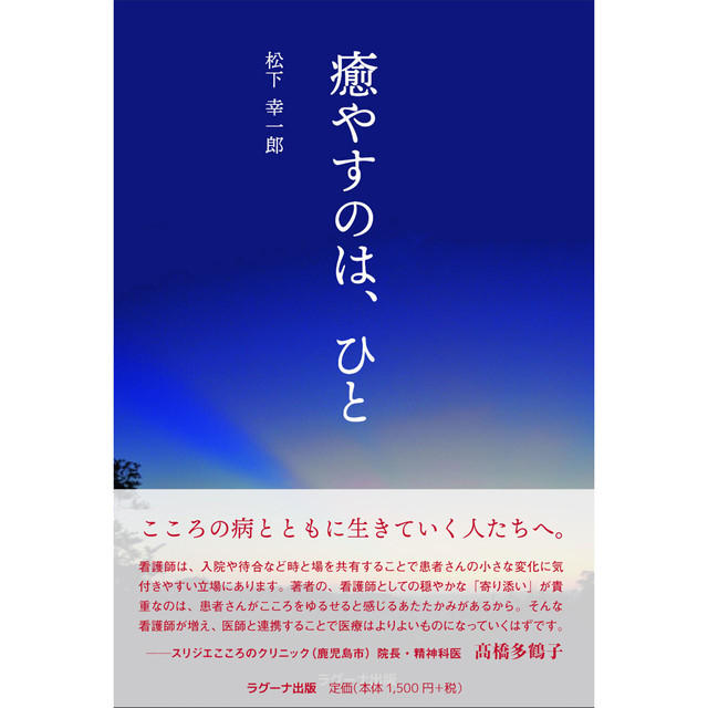 癒やすのは、ひと