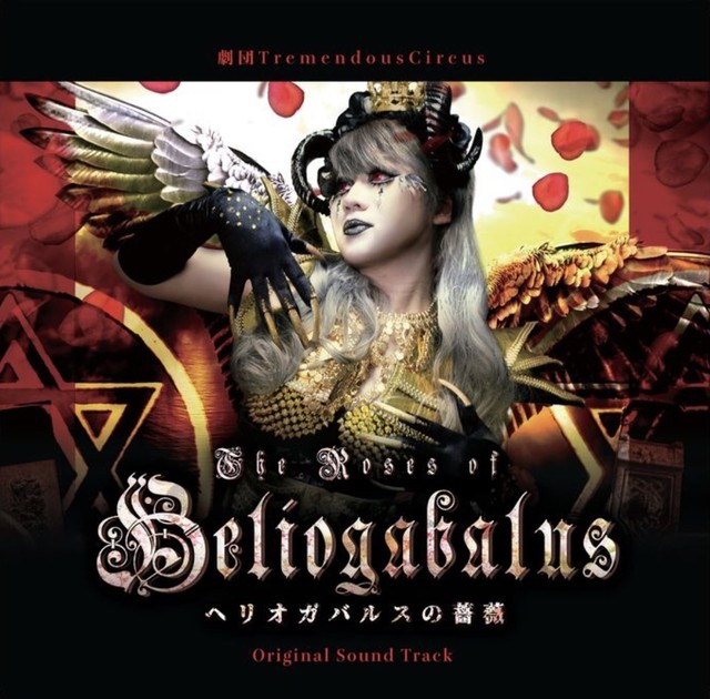 サウンドトラックcd ヘリオガバルスの薔薇 Wunderkammer 劇団tremendouscircus