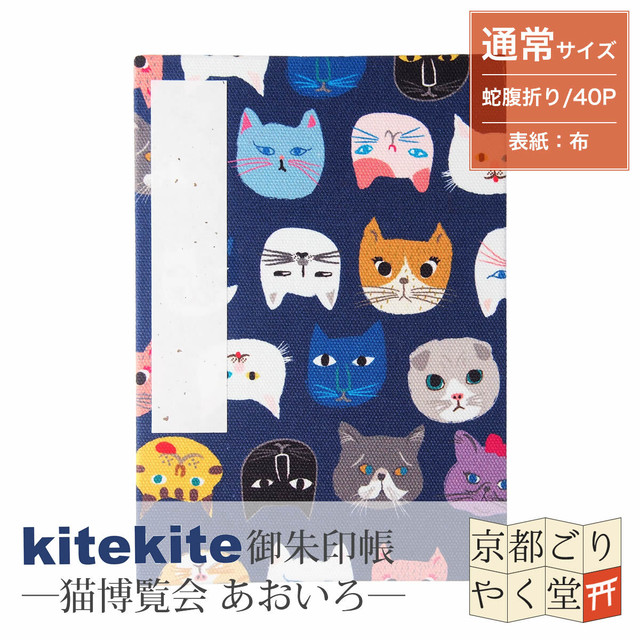 Kitekite 御朱印帳専門店 京都ごりやく堂