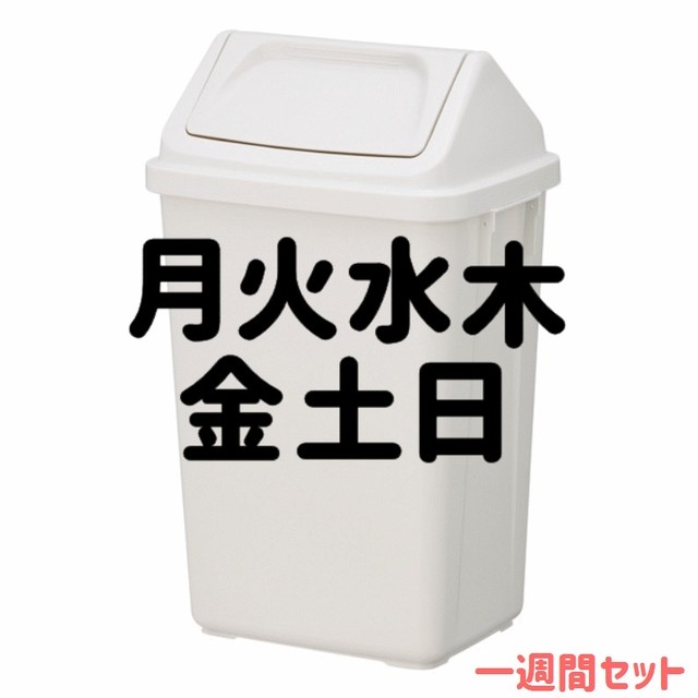 貼って分かりやすく ゴミ箱に貼る便利な曜日ステッカーシール 送料無料 ゴミ分別 ゴミラベル 思い出屋さん