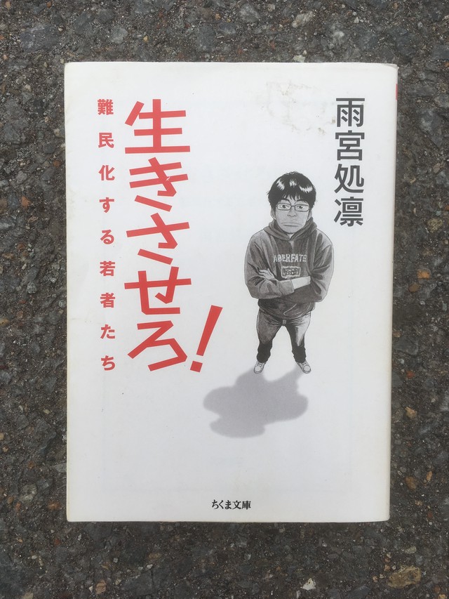 生きさせろ 難民化する若者たち 雨宮処凛 生きてゆく力がなくなる時