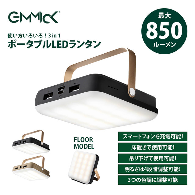 Gimmick 充電機能付き ポータブル Ledランタン ギミック アウトドア 災害対策 防災 キャンプ 明るい 容量 モバイルバッテリー 充電器 吊り下げ 置き型 Gmlb80 Lojel Japan Online