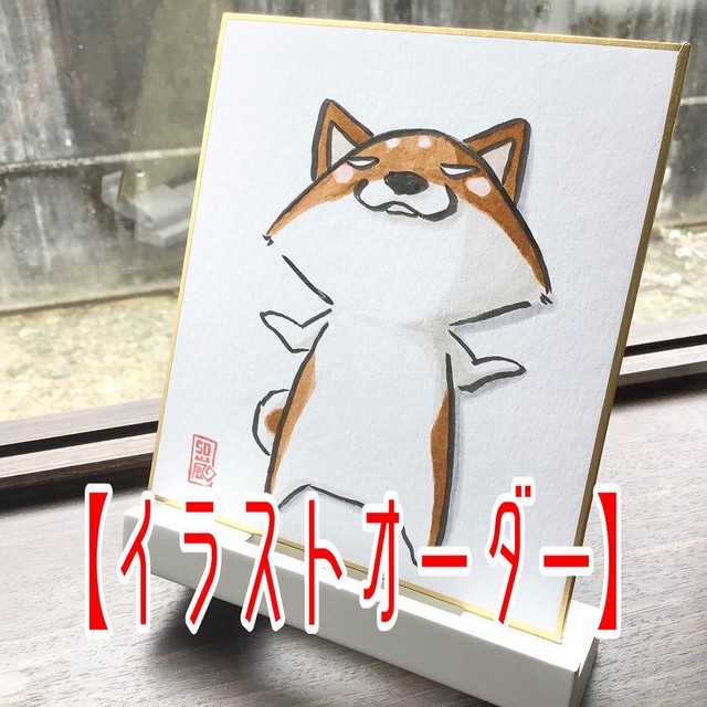 イラストオーダー 一匹構図 色紙 絵 犬 猫 やさぐれ系 手書き イラスト 猫とネコ犬