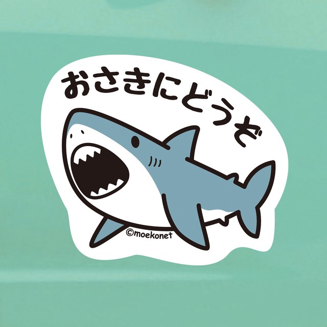 サメ お先にどうぞステッカー Moekonet