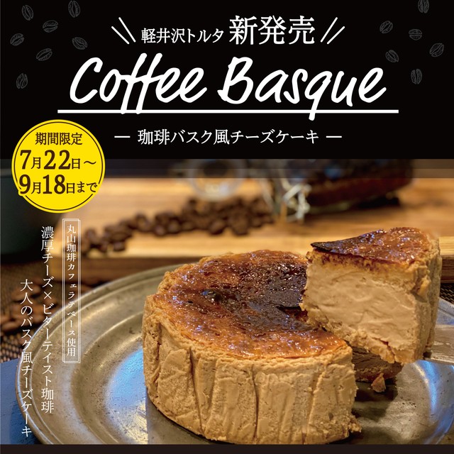 コーヒー バスク風チーズケーキ 冷凍便 Karuizawa Torta