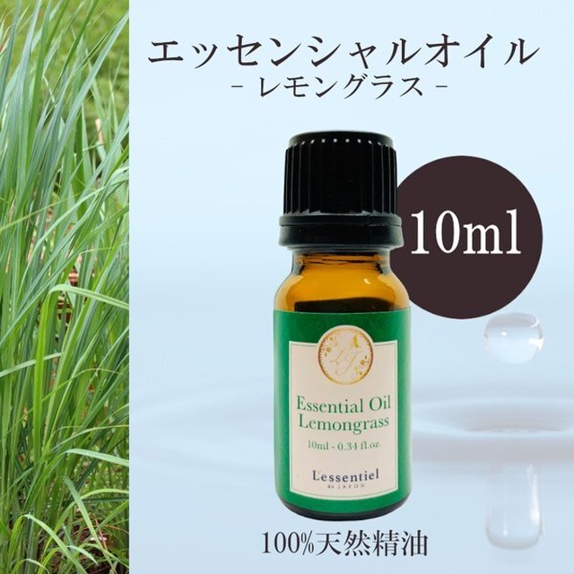 レモングラス 精油 10ml リフレッシュ 爽やか リラックス アロマ 自然 天然 虫除け エッセンシャルオイル シンプル 単体 葉 レソンシエル ジャポン レソポン