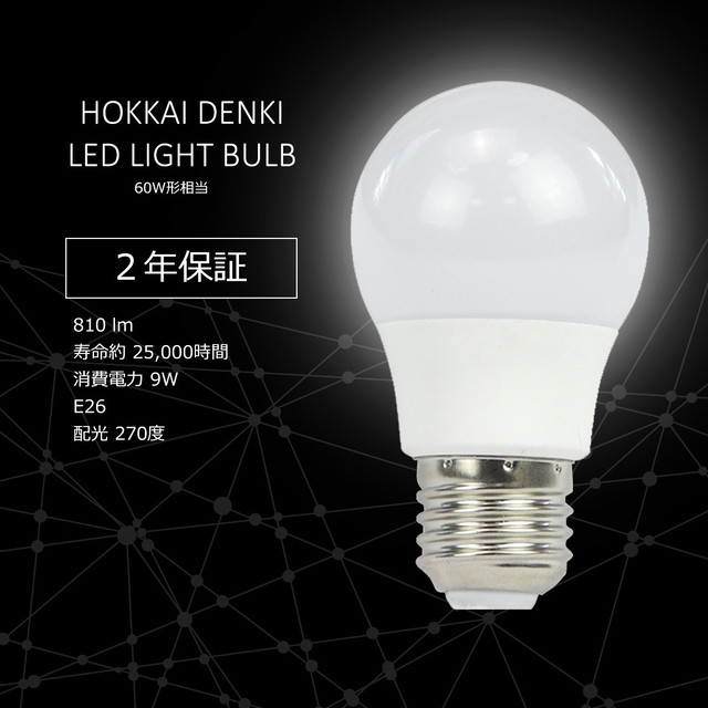 Hokkai Denki Led電球 個セット 一般電球形 E26 60w形相当 810lm 水銀ゼロ パラジウムゼロ 放射性物質ゼロ オシャレ エコ Hokkai Denki