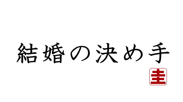 11 22 結婚の決め手 けいかの部屋 11 22 結婚の決め手 けいかの部屋