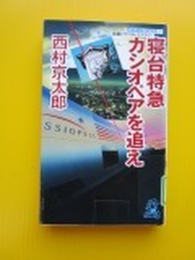 寝台特急カシオペアを追え 西村京太郎 コヤマ経営ブックス