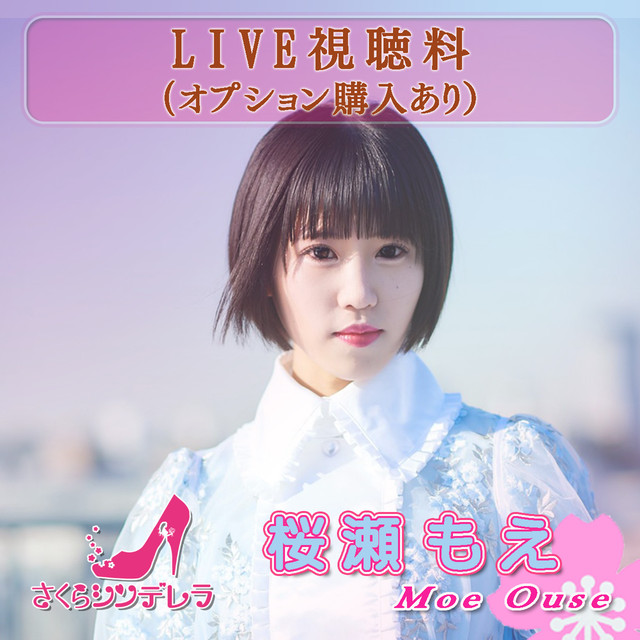 1部 S 桜瀬もえ さくらシンデレラ Live視聴料 オプション購入あり さくらシンデレラ オンラインshop