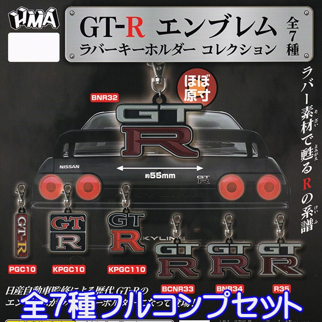 Gt R エンブレム ラバーキーホルダー コレクション 日産 スポーツカー Rの系譜 グッズ ガチャ Nissan Hma 全７種フルコンプセット お宝市場ｂａｓｅ店 フィギュア ガチャガチャ ガチャポン 食玩 プライズ アニメ グッズ 模型 ミニチュア
