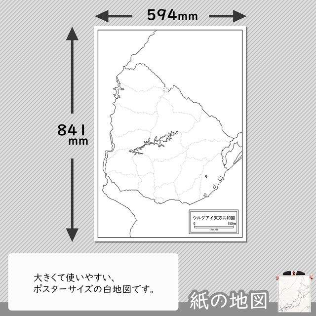 ウルグアイの紙の白地図 白地図専門店