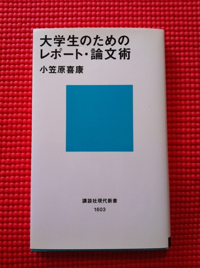 大学生のためのレポート 論文術 小笠原喜康 ビジネス本 小説 全品半額 All50 Off