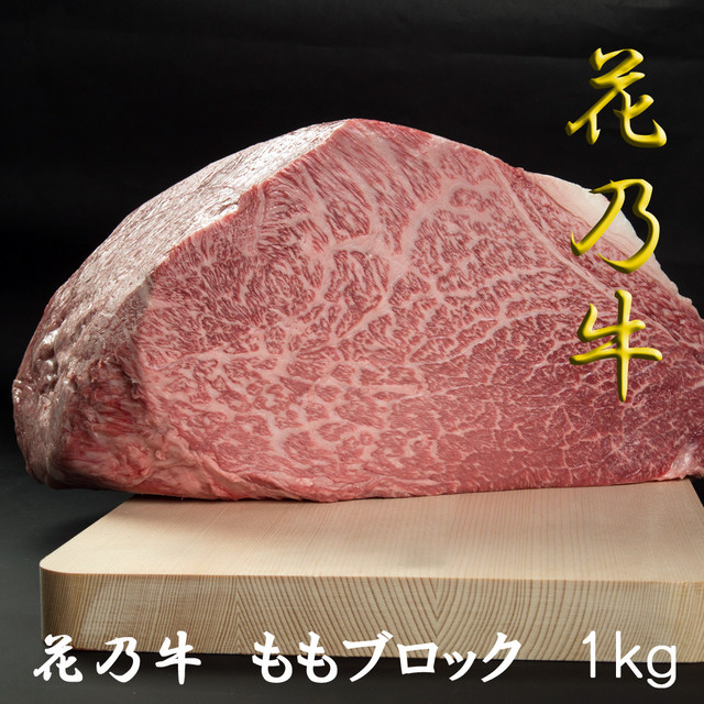 奇跡の牛 花乃牛 モモブロック塊 1kg A5ランク ローストビーフ ステーキ 焼肉 黒毛和牛 化粧箱 贈答用 業務用にも 高級志向 アルディーオンラインストア