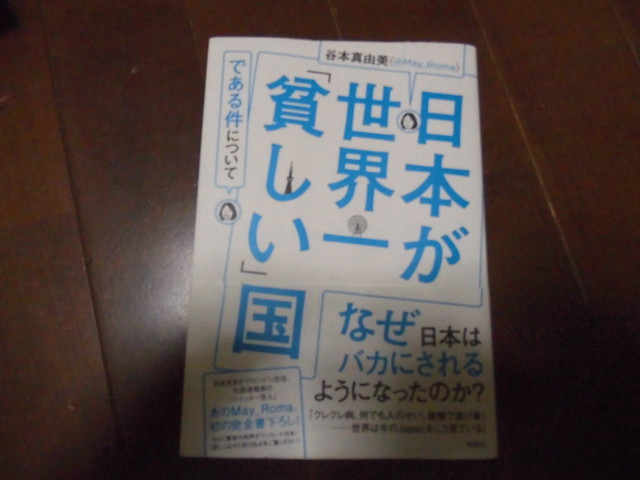 日本が世界一 貧しい 国である件について 送料無料の本屋さん