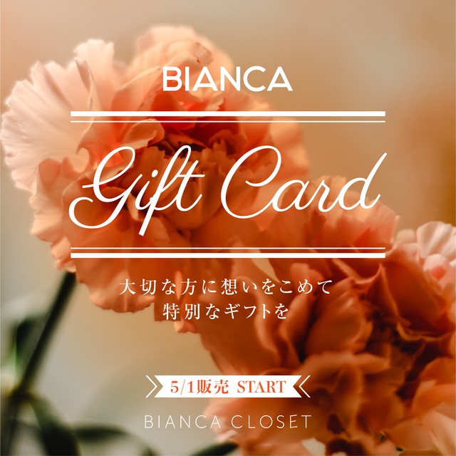 大切な方に送るものだからこそ特別なものを送りたい5/1販売START『BIANCA GIFT CARD』