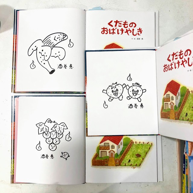 酒巻恵 絵本 くだもの おばけやしき Art House