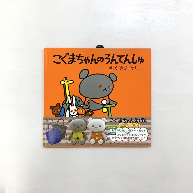 こぐまちゃんシリーズ 絵本屋cubeオンラインストア