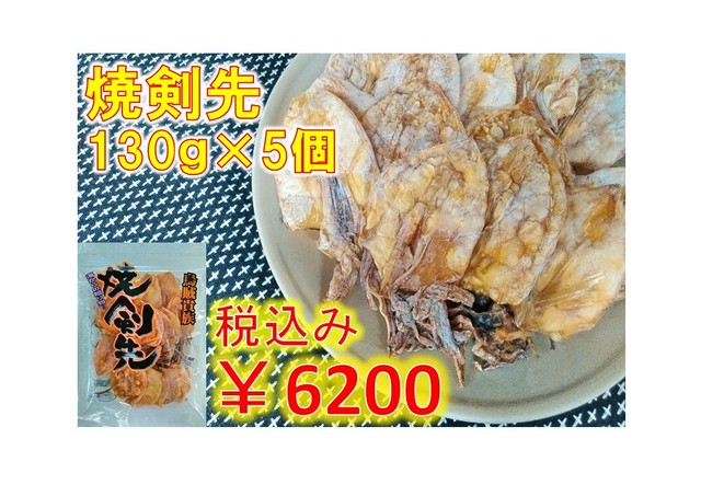 焼剣先×5