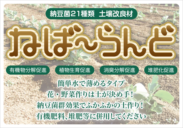 納豆菌２１種類 土壌改良材 ねば らんど 1000ml 納豆菌２１種類 土壌改良材 ねば らんど