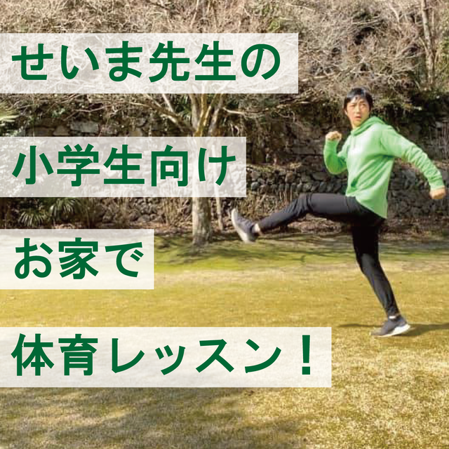 せいま先生の小学生のためのお家で体育45分レッスン 親子で参加可 Uchidemo