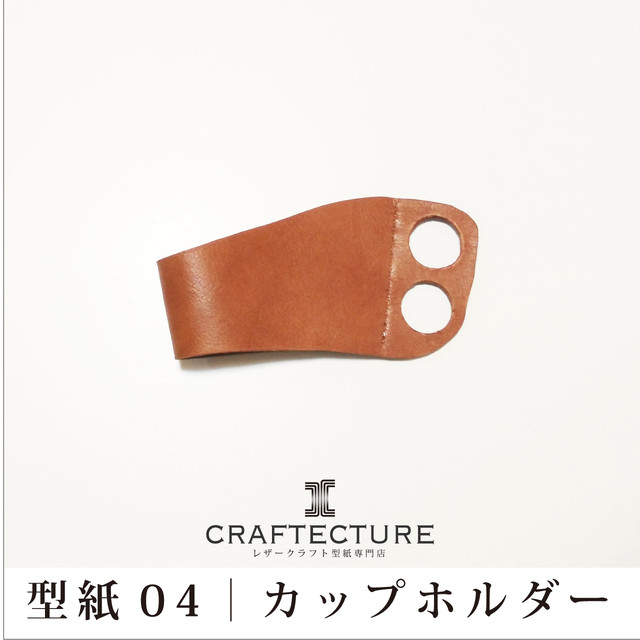 型紙ダウンロード カップホルダー 型紙1ページ Craftecture レザークラフト型紙専門店