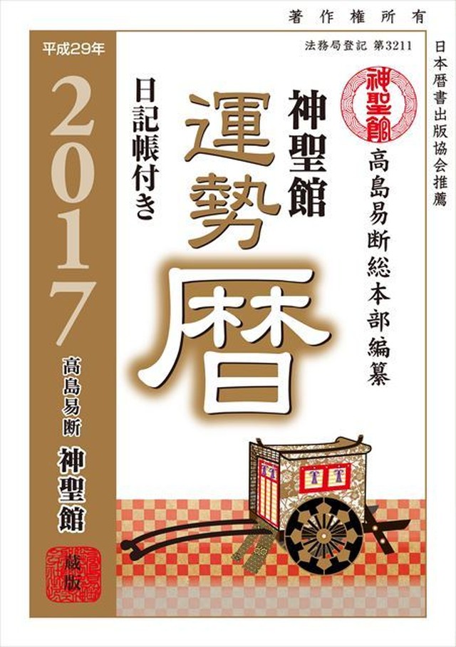 平成29年 神聖館運勢暦 高島易断開運ショップ