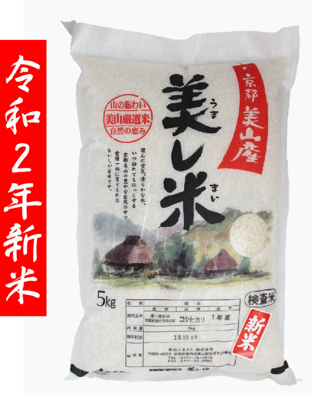 新米 美し米 美山産コシヒカリ5 kg 精米