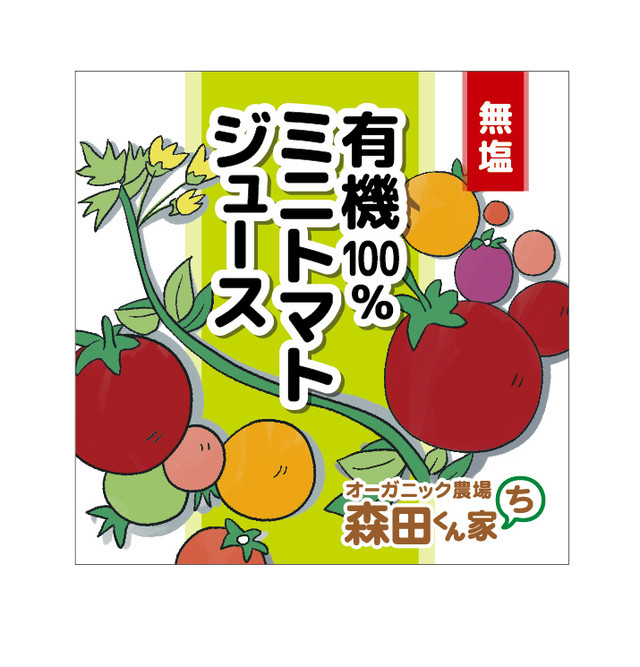 有機栽培ミニトマトジュース 無塩 2本セット オーガニック農場 森田くん家 有機栽培ミニトマトジュース 無塩 2本セット オーガニック農場 森田くん家