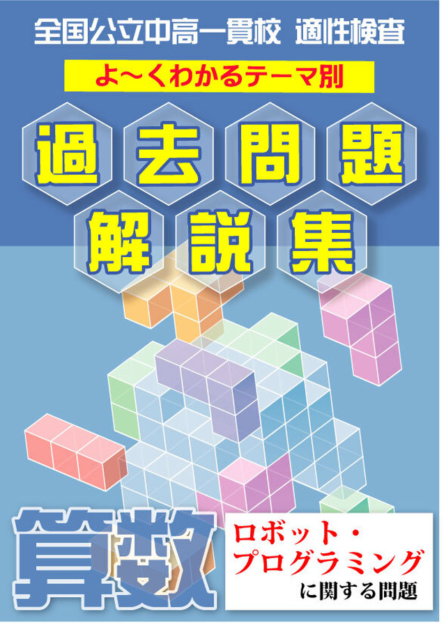 立方体の展開図問題 全国公立中高一貫校 適性検査 テーマ別 よ くわかる過去問題解説集 自宅でできる受験対策ショップ ワカルー Wakaru